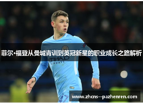 菲尔·福登从曼城青训到英冠新星的职业成长之路解析