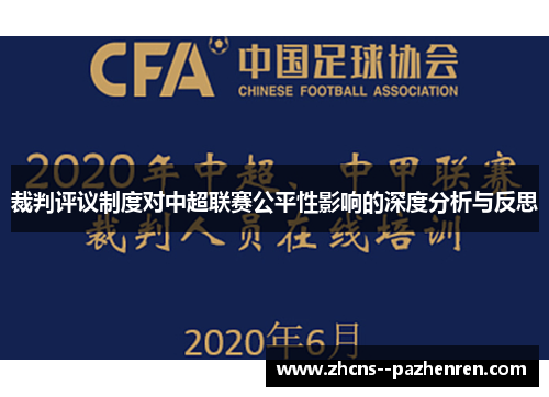 裁判评议制度对中超联赛公平性影响的深度分析与反思
