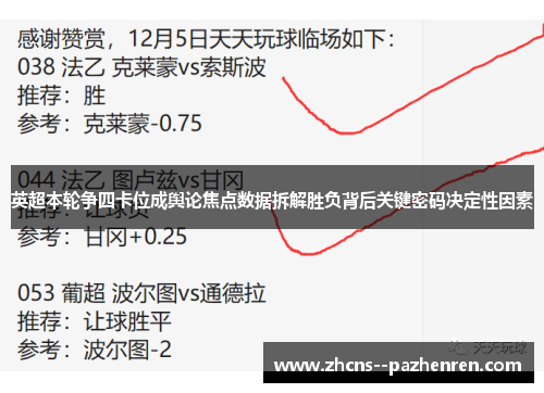 英超本轮争四卡位成舆论焦点数据拆解胜负背后关键密码决定性因素