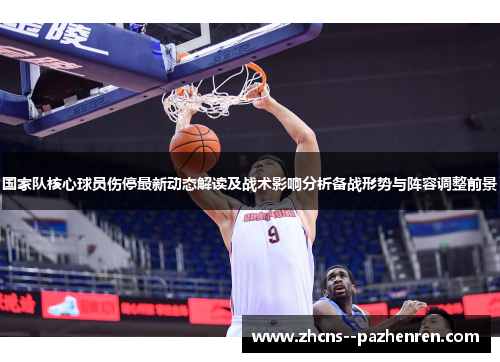 国家队核心球员伤停最新动态解读及战术影响分析备战形势与阵容调整前景