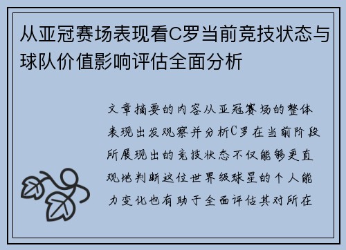 从亚冠赛场表现看C罗当前竞技状态与球队价值影响评估全面分析