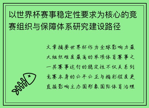 以世界杯赛事稳定性要求为核心的竞赛组织与保障体系研究建设路径