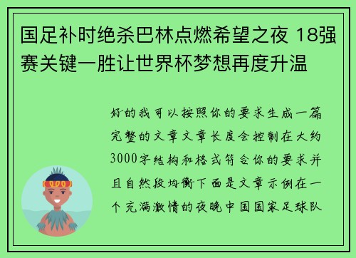 国足补时绝杀巴林点燃希望之夜 18强赛关键一胜让世界杯梦想再度升温 ⚽🔥