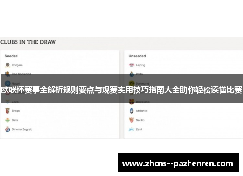 欧联杯赛事全解析规则要点与观赛实用技巧指南大全助你轻松读懂比赛 欧联杯赛事全解析规则要点与观赛实用技巧指南大全助你轻松读懂比赛