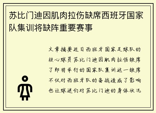 苏比门迪因肌肉拉伤缺席西班牙国家队集训将缺阵重要赛事