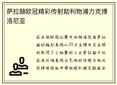 萨拉赫欧冠精彩传射助利物浦力克博洛尼亚 萨拉赫欧冠精彩传射助利物浦力克博洛尼亚
