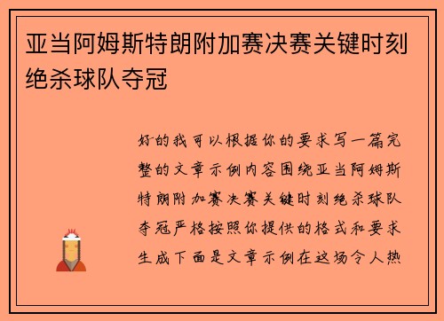 亚当阿姆斯特朗附加赛决赛关键时刻绝杀球队夺冠 亚当阿姆斯特朗附加赛决赛关键时刻绝杀球队夺冠