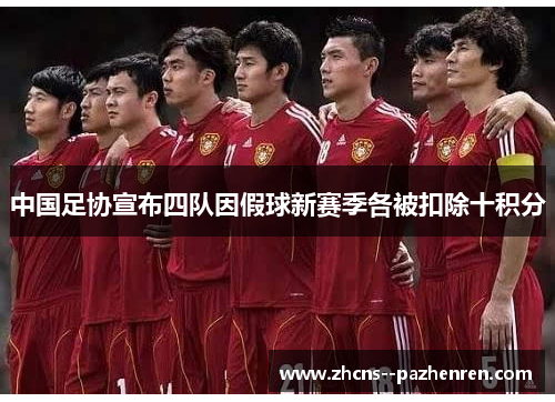 中国足协宣布四队因假球新赛季各被扣除十积分