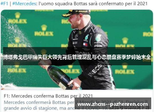 博塔弗戈巴甲痛失巨大领先背后管理混乱与心态崩盘赛季梦碎始末全 博塔弗戈巴甲痛失巨大领先背后管理混乱与心态崩盘赛季梦碎始末全