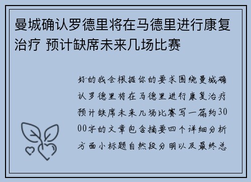 曼城确认罗德里将在马德里进行康复治疗 预计缺席未来几场比赛