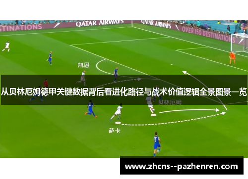 从贝林厄姆德甲关键数据背后看进化路径与战术价值逻辑全景图景一览