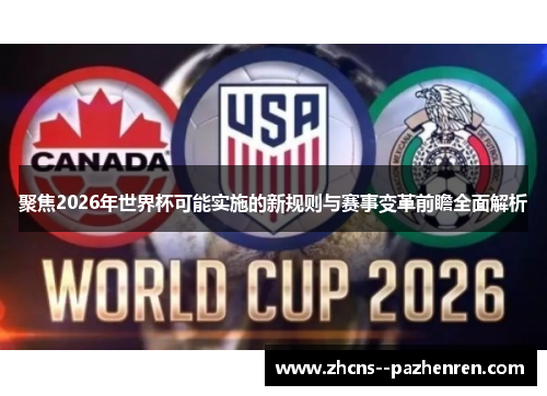 聚焦2026年世界杯可能实施的新规则与赛事变革前瞻全面解析