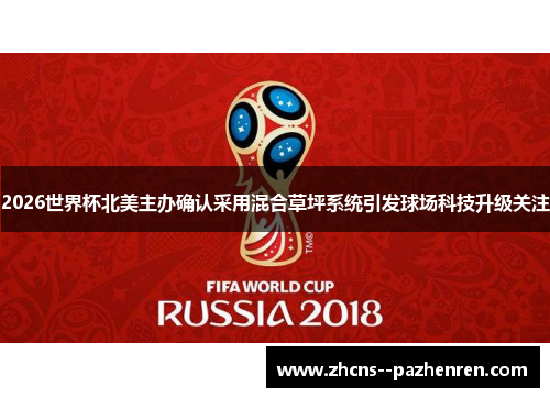 2026世界杯北美主办确认采用混合草坪系统引发球场科技升级关注 2026世界杯北美主办确认采用混合草坪系统引发球场科技升级关注
