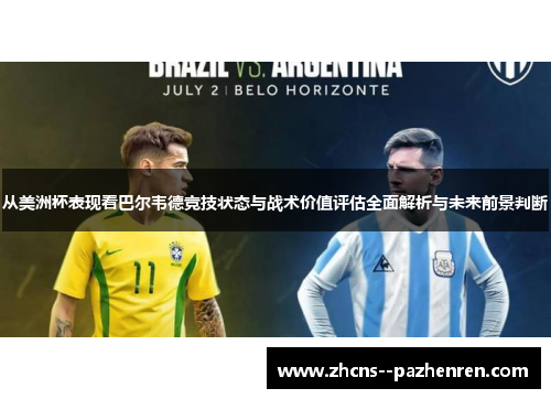 从美洲杯表现看巴尔韦德竞技状态与战术价值评估全面解析与未来前景判断