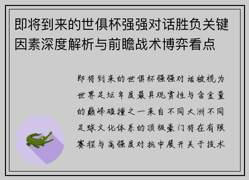 即将到来的世俱杯强强对话胜负关键因素深度解析与前瞻战术博弈看点 即将到来的世俱杯强强对话胜负关键因素深度解析与前瞻战术博弈看点