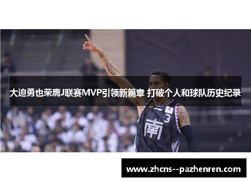 大迫勇也荣膺J联赛MVP引领新篇章 打破个人和球队历史纪录