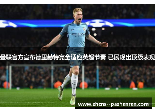 曼联官方宣布德里赫特完全适应英超节奏 已展现出顶级表现 曼联官方宣布德里赫特完全适应英超节奏 已展现出顶级表现
