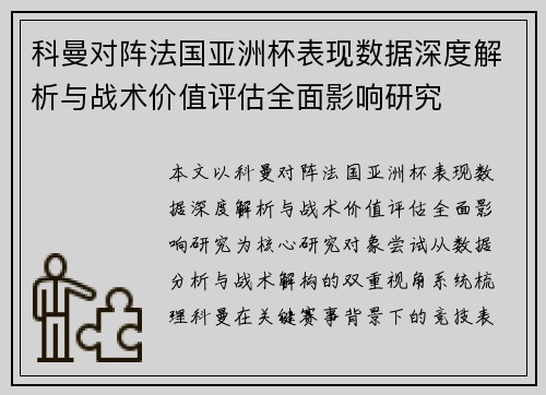 科曼对阵法国亚洲杯表现数据深度解析与战术价值评估全面影响研究