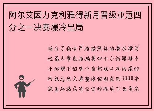阿尔艾因力克利雅得新月晋级亚冠四分之一决赛爆冷出局