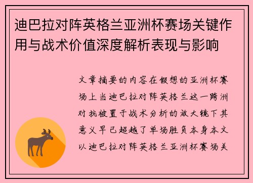 迪巴拉对阵英格兰亚洲杯赛场关键作用与战术价值深度解析表现与影响