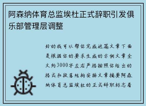 阿森纳体育总监埃杜正式辞职引发俱乐部管理层调整