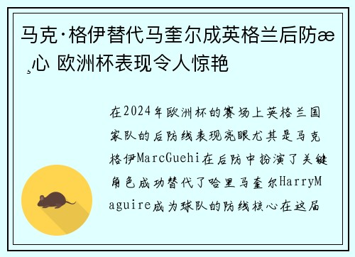马克·格伊替代马奎尔成英格兰后防核心 欧洲杯表现令人惊艳