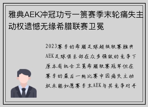 雅典AEK冲冠功亏一篑赛季末轮痛失主动权遗憾无缘希腊联赛卫冕