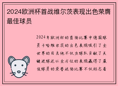 2024欧洲杯首战维尔茨表现出色荣膺最佳球员