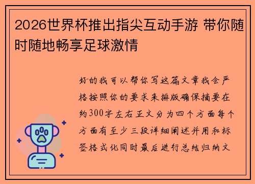 2026世界杯推出指尖互动手游 带你随时随地畅享足球激情