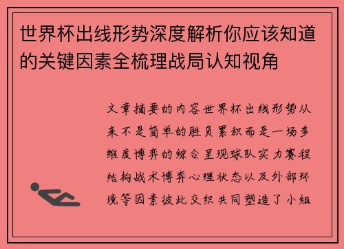 世界杯出线形势深度解析你应该知道的关键因素全梳理战局认知视角