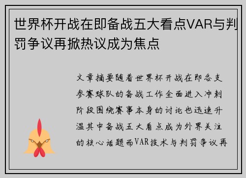 世界杯开战在即备战五大看点VAR与判罚争议再掀热议成为焦点