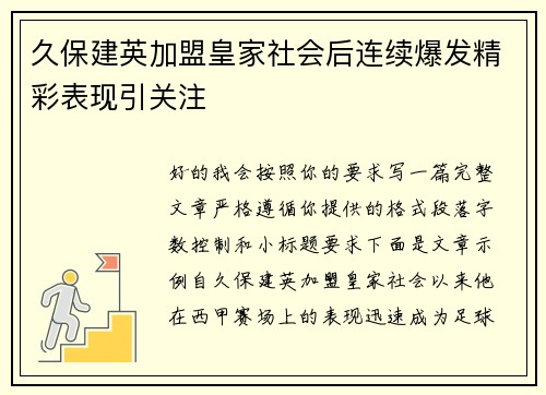 久保建英加盟皇家社会后连续爆发精彩表现引关注