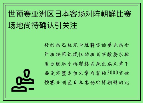 世预赛亚洲区日本客场对阵朝鲜比赛场地尚待确认引关注