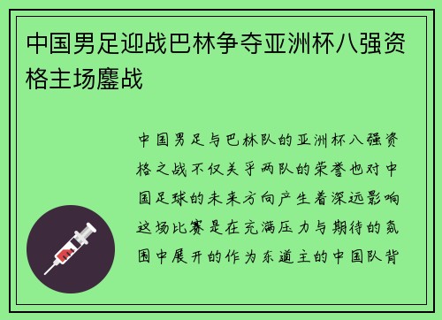 中国男足迎战巴林争夺亚洲杯八强资格主场鏖战