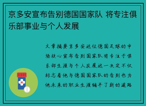 京多安宣布告别德国国家队 将专注俱乐部事业与个人发展