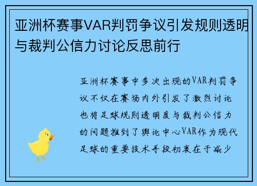 亚洲杯赛事VAR判罚争议引发规则透明与裁判公信力讨论反思前行