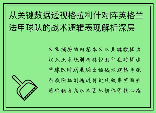 从关键数据透视格拉利什对阵英格兰法甲球队的战术逻辑表现解析深层
