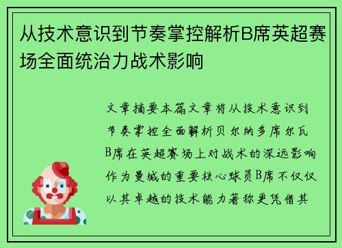 从技术意识到节奏掌控解析B席英超赛场全面统治力战术影响 从技术意识到节奏掌控解析B席英超赛场全面统治力战术影响