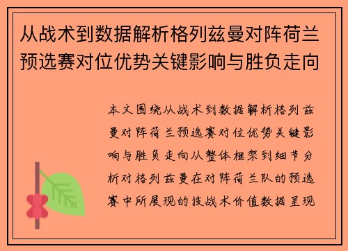 从战术到数据解析格列兹曼对阵荷兰预选赛对位优势关键影响与胜负走向