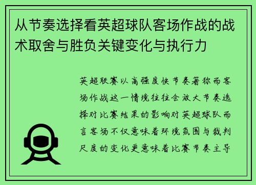 从节奏选择看英超球队客场作战的战术取舍与胜负关键变化与执行力 从节奏选择看英超球队客场作战的战术取舍与胜负关键变化与执行力