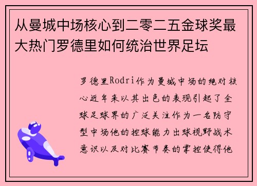 从曼城中场核心到二零二五金球奖最大热门罗德里如何统治世界足坛