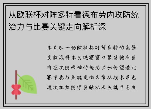 从欧联杯对阵多特看德布劳内攻防统治力与比赛关键走向解析深 从欧联杯对阵多特看德布劳内攻防统治力与比赛关键走向解析深