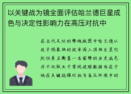 以关键战为镜全面评估哈兰德巨星成色与决定性影响力在高压对抗中 以关键战为镜全面评估哈兰德巨星成色与决定性影响力在高压对抗中