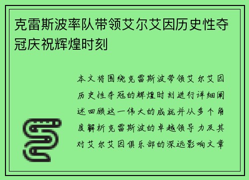 克雷斯波率队带领艾尔艾因历史性夺冠庆祝辉煌时刻 克雷斯波率队带领艾尔艾因历史性夺冠庆祝辉煌时刻