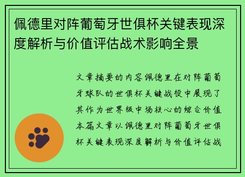 佩德里对阵葡萄牙世俱杯关键表现深度解析与价值评估战术影响全景