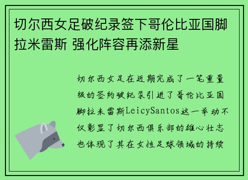 切尔西女足破纪录签下哥伦比亚国脚拉米雷斯 强化阵容再添新星