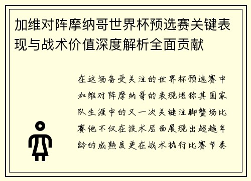加维对阵摩纳哥世界杯预选赛关键表现与战术价值深度解析全面贡献 加维对阵摩纳哥世界杯预选赛关键表现与战术价值深度解析全面贡献