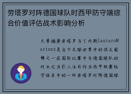 劳塔罗对阵德国球队时西甲防守端综合价值评估战术影响分析