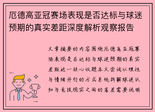 厄德高亚冠赛场表现是否达标与球迷预期的真实差距深度解析观察报告