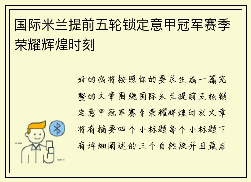 国际米兰提前五轮锁定意甲冠军赛季荣耀辉煌时刻